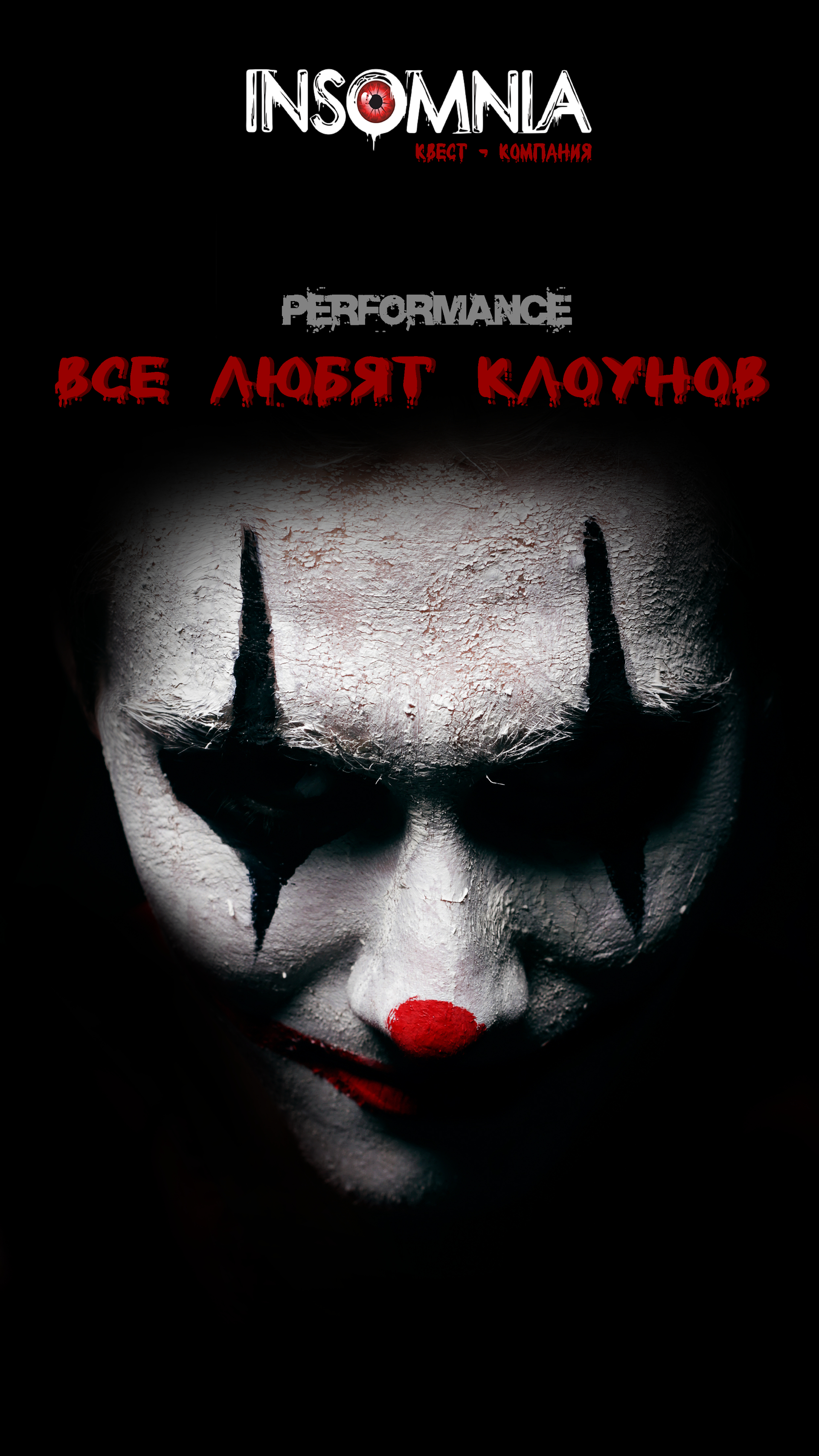 все любят клоунов квест новосибирск. все любят клоунов новосибирск. все любят клоунов новосибирск. квест все любят клоунов новосибирск глава 1. все любят клоунов новосибирск.