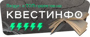 Квестинфо — квесты в Новосибирске